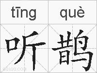 听鹊的拼音