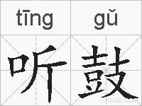 听鼓的拼音