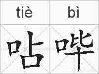 呫哔的拼音