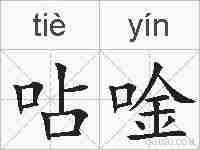 呫唫的拼音