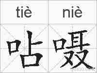 呫嗫的拼音