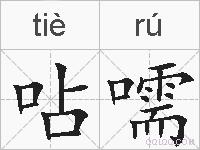 呫嚅的拼音