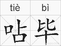 呫毕的拼音