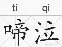 啼泣的拼音