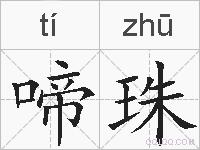 啼珠的拼音