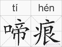 啼痕的拼音