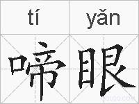 啼眼的拼音