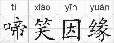 啼笑因缘的拼音