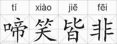 啼笑皆非的拼音