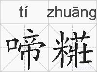 啼糚的拼音