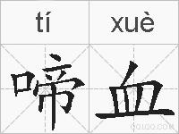 啼血的拼音