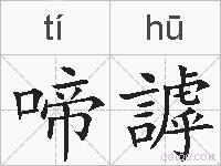 啼謼的拼音