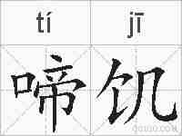 啼饥的拼音
