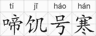 啼饥号寒的拼音