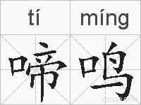 啼鸣的拼音