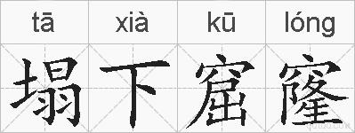 塌下窟窿的拼音