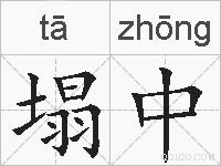 塌中的拼音