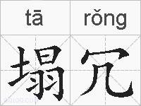 塌冗的拼音