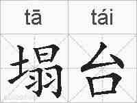 塌台的拼音