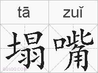 塌嘴的拼音