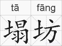 塌坊的拼音