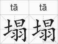 塌塌的拼音