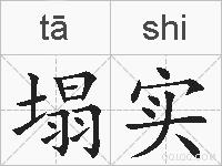 塌实的拼音