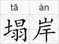 塌岸的拼音
