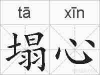 塌心的拼音