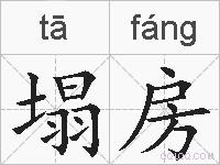 塌房的拼音