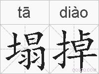 塌掉的拼音