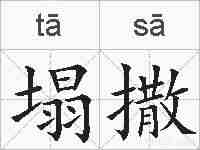 塌撒的拼音