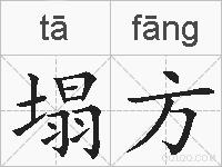 塌方的拼音