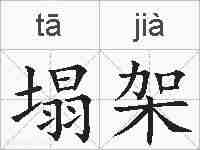 塌架的拼音