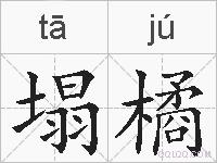 塌橘的拼音