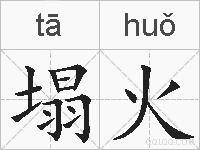 塌火的拼音