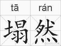 塌然的拼音