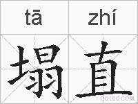 塌直的拼音