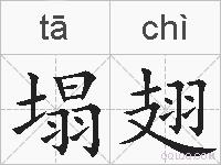 塌翅的拼音