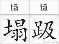 塌趿的拼音