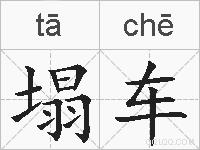 塌车的拼音