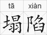 塌陷的拼音