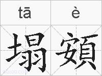 塌頞的拼音