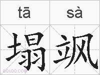 塌飒的拼音