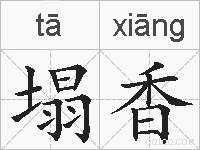 塌香的拼音