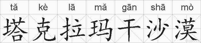 塔克拉玛干沙漠的拼音