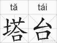 塔台的拼音