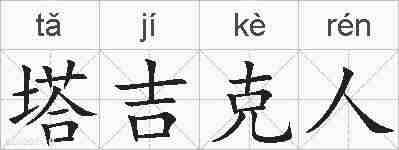 塔吉克人的拼音