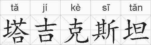 塔吉克斯坦的拼音
