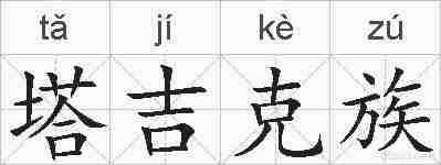 塔吉克族的拼音